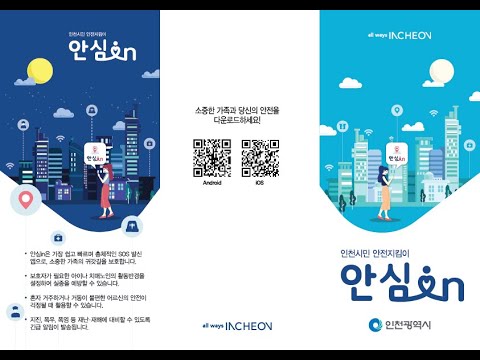 우리 가족과 당신의 안전! 『안심in』으로 지키세요!