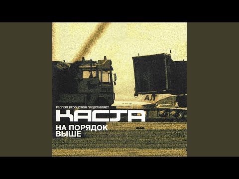 Video thumbnail for На порядок выше (3-куплетная версия) (Higher by an Order) (Full Version)
