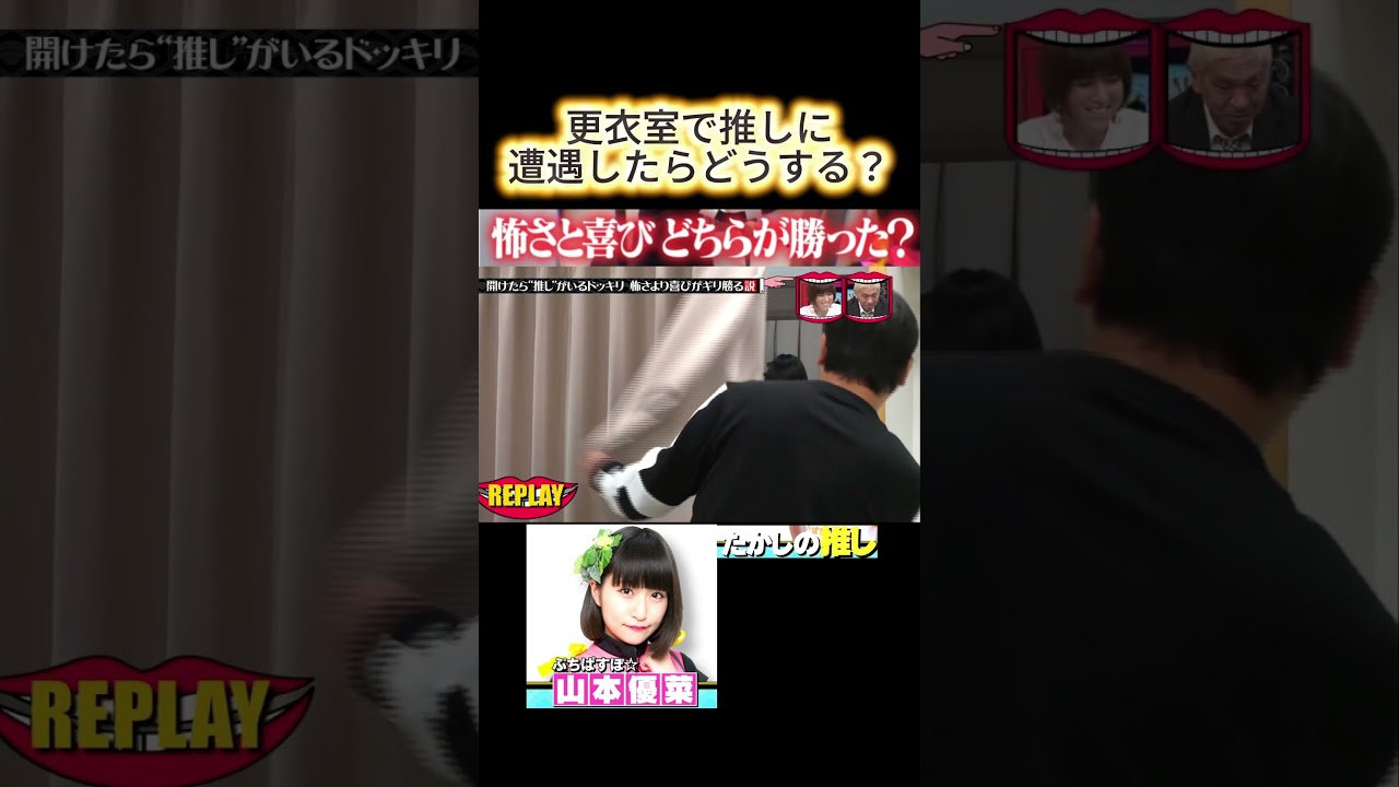 更衣室で推しに遭遇したらどうする？#水曜日のダウンタウン #検証動画#検証 #検証系 #説検証  #浜田雅功 #松本人志 #shorts #funny #お笑い #面白集 #面白い #お笑い芸人