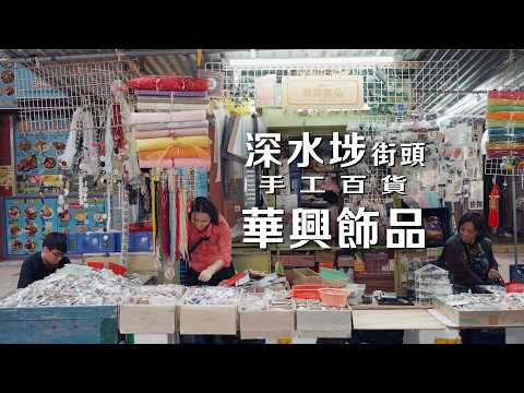 【口述歷史】深水埗街頭手工百貨──華興飾品