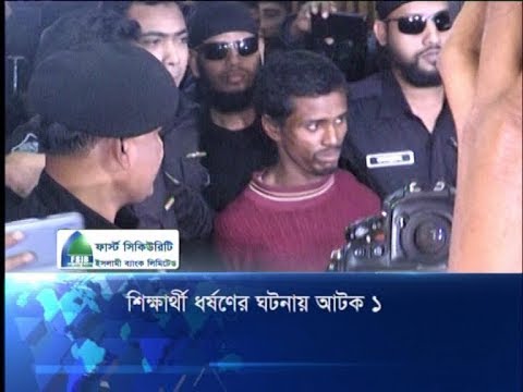 শিক্ষার্থী ধর্ষণের ঘটনায় আটক ১