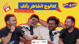 Download lagu بودكاست اشتري منى - كتالوج الشاطر بألف مع أحمد عصام السيد mp3 Download lagu بودكاست اشتري منى - كتالوج الشاطر بألف مع أحمد عصام السيد mp3