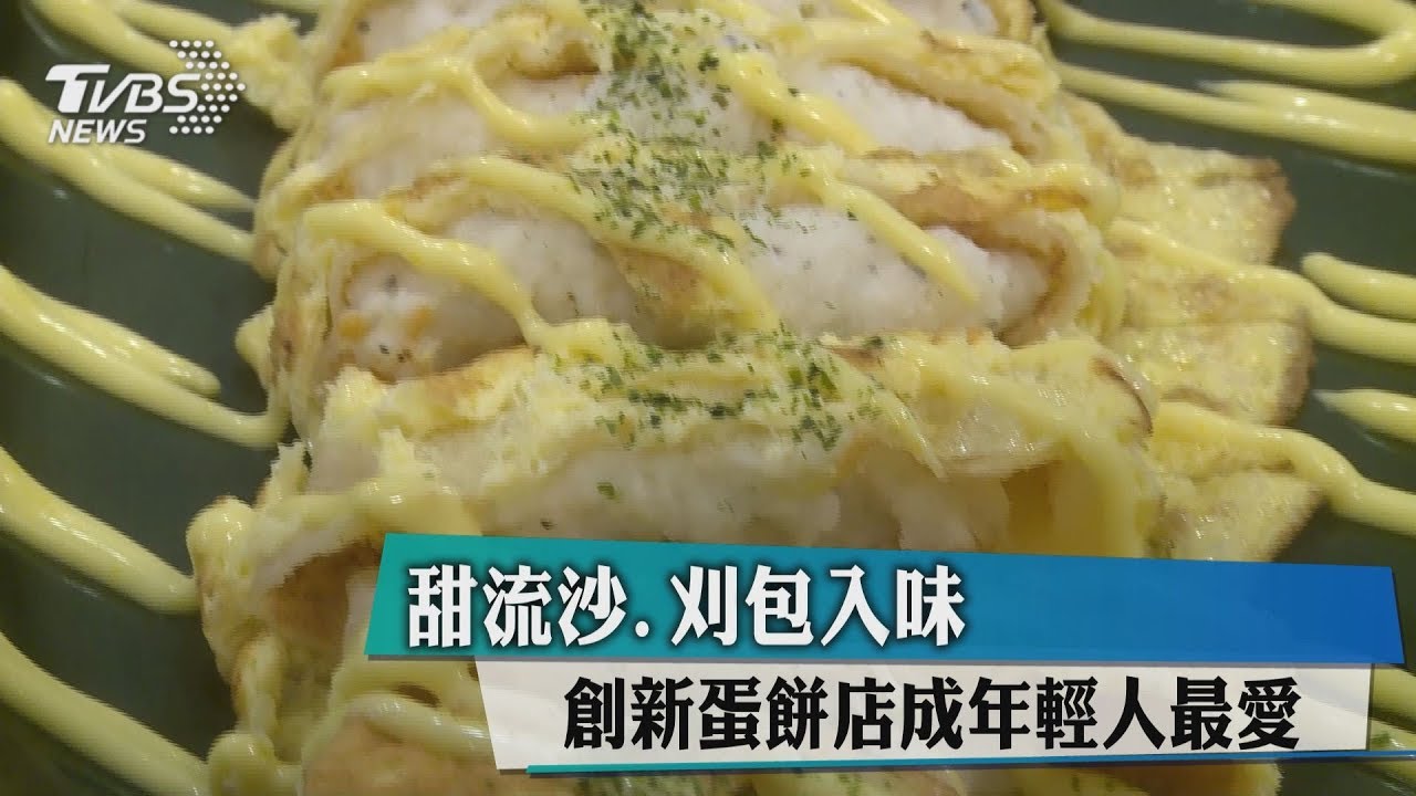 甜流沙、刈包入味! 創新蛋餅店成年輕人最愛