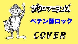 『ペテン師ロック』　ザ・クロマニヨンズ　COVER　【歌詞付き】