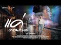 แค่คอนเทนต์ ยูกิ ไหทองคำ OFFICIAL MV