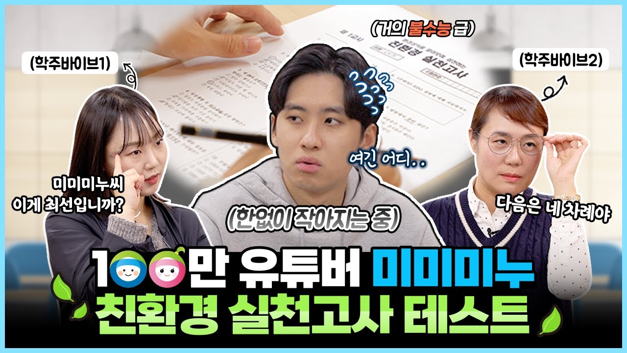 환경학교에 100만 유튜버의 등장이라..★☆ 미미미누의 친환경 실천고사 테스트는?!