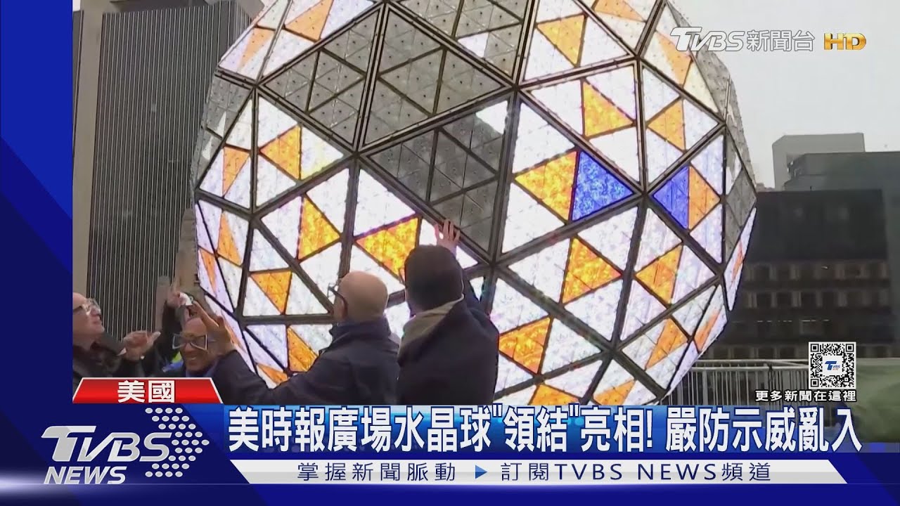 美時報廣場水晶球「領結」亮相! 跨年夜嚴防示威亂入