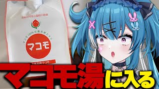 Vtuberが今話題のマコモ湯に入ってみた!!