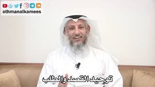 6 - توحيد القصد والطلب - عثمان الخميس