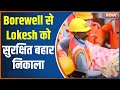 Vidisha Borewell Incident: Lokesh, who was trapped in Borewell was rescued after 24 hours