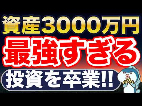 資産3000万円で投資卒業!