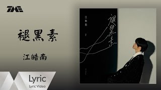 Download lagu 江皓南《褪黑素》官方動態歌詞版MV ｜騰訊音樂發行頻道 mp3