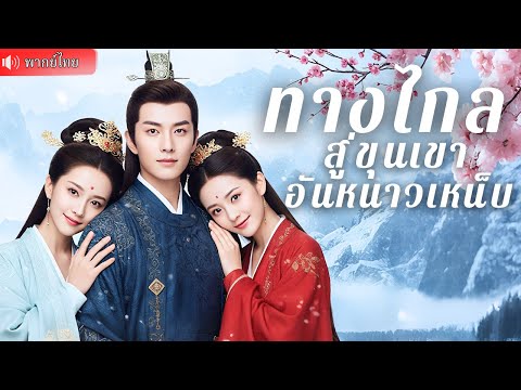 ขายบ้านอยู่ดีๆได้ข้ามภพ! ฟื้นในห้ององค์หญิงยุคโบราณ ก่อนปั้นกิจการจนกลายเป็นเศรษฐีอันดับหนึ่ง!