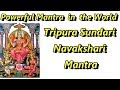 Most Powerful Mantra In The World Tripura Sundari Mantra