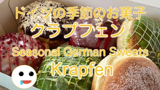 ドイツの季節のお菓子、Krapfen!