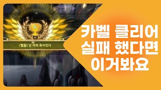 카벨 첫트 실패 했다면