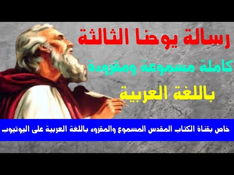 يوحنا الثالثة 1