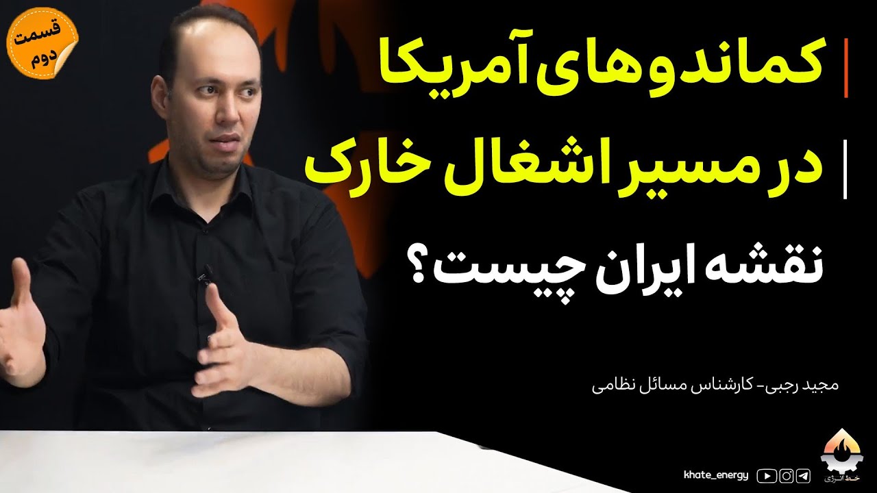 کماندوهای آمریکا در مسیر اشغال خارک نقشه ایران چیست؟| مجید رجبی 