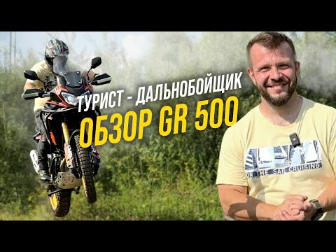 Обзор GR 500: самый дальнобойный турэндуро мотоцикл, который мне не подошел