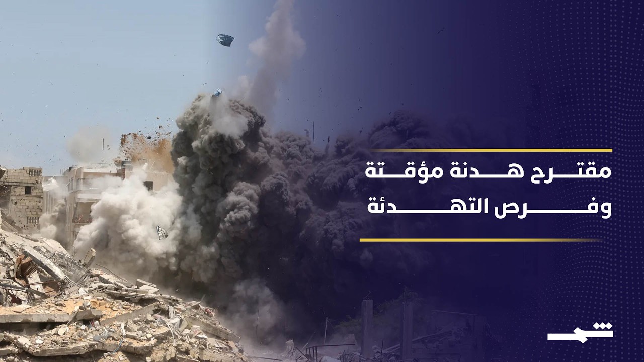 فيديو | مقترح لوقف إطلاق النار 45 يوما بين واشنطن وطهران.. هل يكتب له النجاح؟