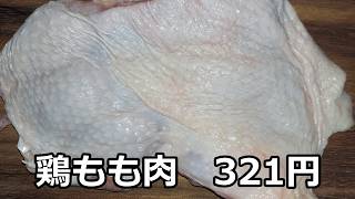 【物価高】鶏もも肉で出来る簡単な時短レシピ。物価高で食材の見える化#時短レシピ #簡単レシピ #物価高