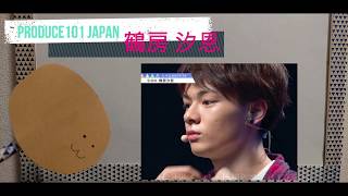鶴房 汐恩★produce101 japan★ONE　PICK
