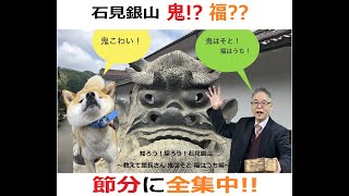 節分に全集中!「知ろう!探ろう!石見銀山」~教えて館長さん 鬼はそと、福はうち編~