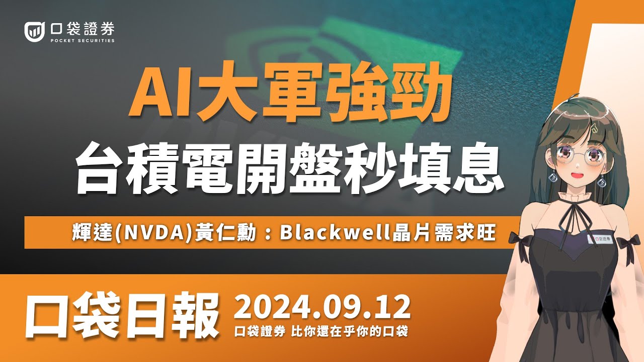 【口袋日報】 台積電開盤秒填息,AI大軍強勁!輝達(NVDA)黃仁勳 : Blackwell晶片需求旺,輝達週三強漲!2024.09.12