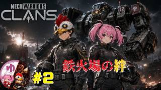 【MechWarrior 5:Clans】【コラボ】#2 【B-Live。】