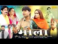 Bhola भोला Deepak Kumar Deepa Pathak Anil Raghav Prashant Panwar New Dehati Movie 2023