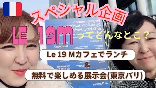 No.28凸凹裏パリ！！🇫🇷スペシャル企画第4弾"Le 19Mってどんなとこ？Le 19Mカフェでランチ&無料で楽しめる展示会（東京パリ）"「み～んな楽しめるはちゃめちゃデコボコトーク満載』