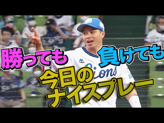 【北】2021年6月13日 今日のナイスプレーまとめ 【勝っても負けても】