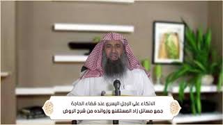 صورة الاتكاء على الرجل اليسرى عند قضاء الحاجة (الطهارة - باب الاستنجاء ) م4