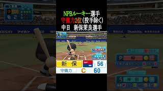 【パワプロ2026】NPBルーキー選手守備力TOP3（投手除く） #shorts