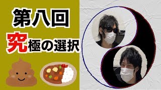 うんこ味のカレーとカレー味のうんこなら〇〇選ぶ【木瀬SANトーク】＃８