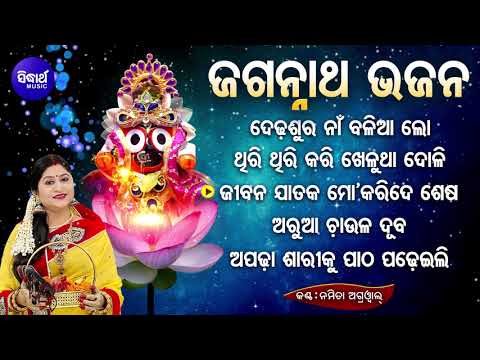 Dedhasura Naan Baliaa - Other Superhit Jagannath Bhajans | Namita Agrawal | Jukebox | Sidharth Music