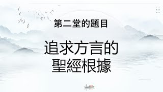0706 退修會 第2堂 - 追求方言的聖經根據
