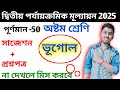 Class 8 Geography 2nd Unit Test 2025 Suggestion Class 8 Geography 2nd Unit Test Question 2025