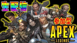 【参加型】Apex legends【初見歓迎】