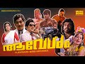 Aavesham Malayalam Full Movie HD Jayan Sheela K P Ummer M N Nambiar Ceylon Manohar