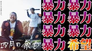 【映画レビュー】バラエティ豊かな暴力描写と、一握りの希望が込められたヒューマンドラマ－『四月の余白』【ネタバレなし】