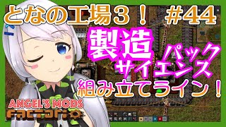 【Factorio】#44 製造サイエンスパックの作成【となの工場３ / とな】【Angel's mods】