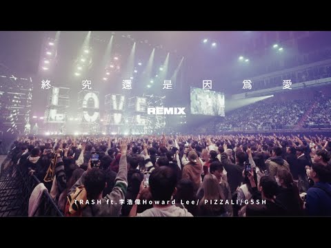 TRASH《終究還是因為愛+Remix ft. 愛愛戰隊李浩瑋, PIZZALI, G5SH》2024幸福的末班車15週年演唱會（Official Live Video）