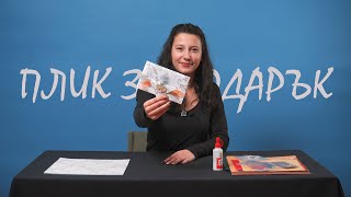 КАК ДА НАПРАВИМ ПЛИК ЗА ПОДАРЪК