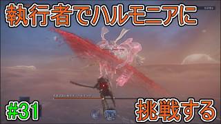 【エルデンリング】執行者でハルモニアに挑戦する【ナイトレイン】#31
