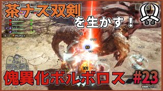 【MHR:SB】双剣縛りでゆっくり実況MR#23【傀異化ボルボロス】