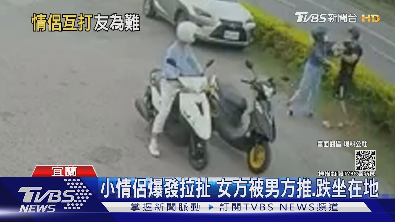 宜蘭小情侶當街拉扯　爆發肢體衝突！同行友人隔山觀虎鬥