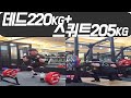 데드220kg+스쿼트205kg