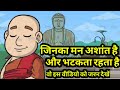 जिनका मन अशांत है और भटकता रहता है Story Of Bo