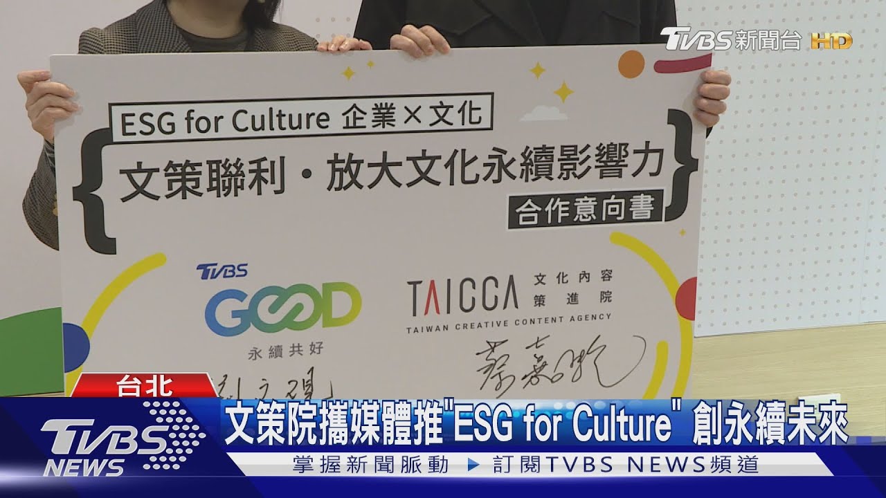 文策院攜媒體推「ESG for Culture」創永續未來